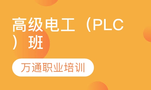 高级电工（PLC）班