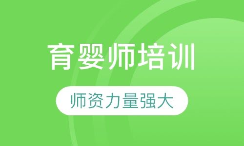育婴师培训