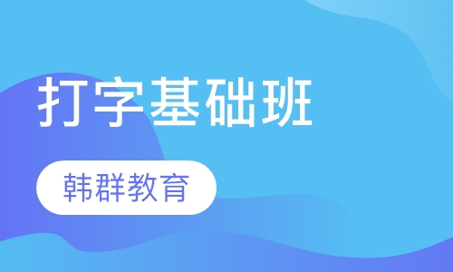 打字基础班