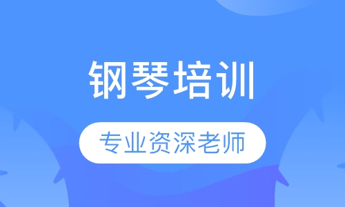 资深教师钢琴班