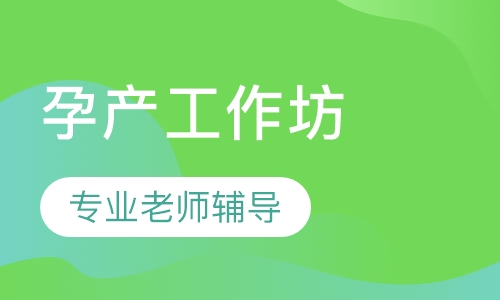 孕产工作坊