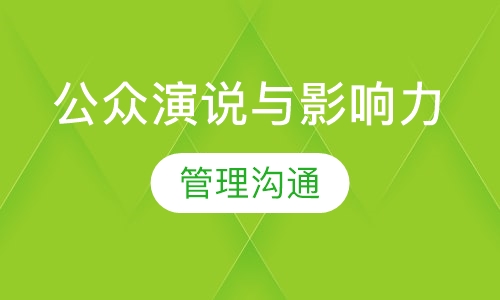 公众演说与影响力