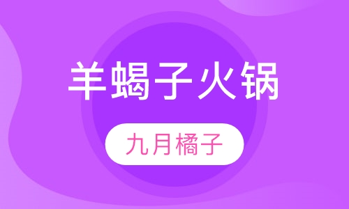 羊蝎子火锅