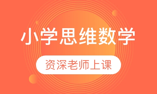小学思维数学