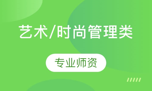 艺术/时尚管理类