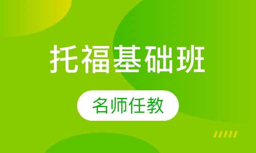 托福基础课程表