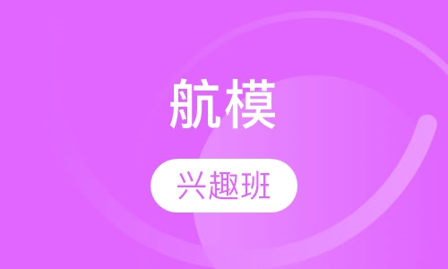 航模