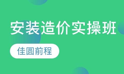安装造价实操班