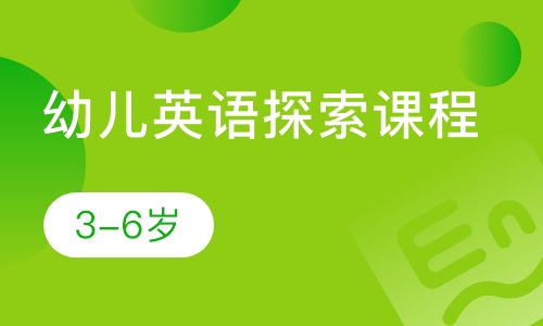幼儿英语探索课程