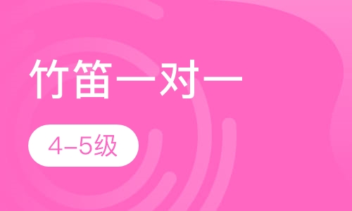 竹笛一对一  4-5级