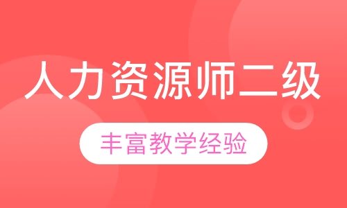 人力资源管理师二级