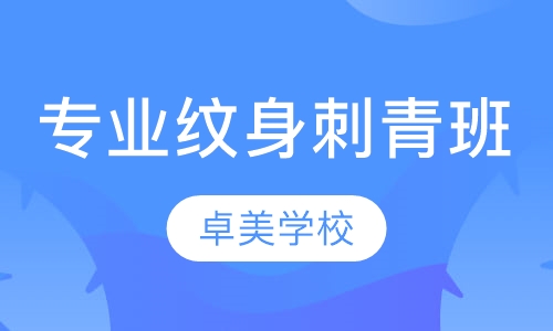专业纹身刺青班