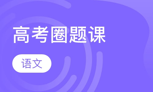高考语文圈题课