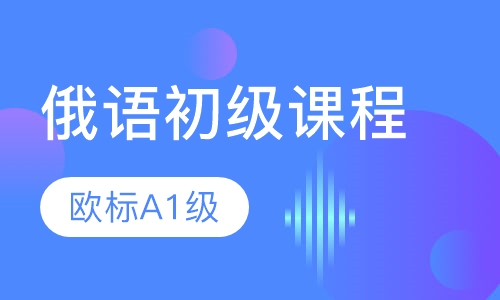 俄语初级课程 欧标A1级