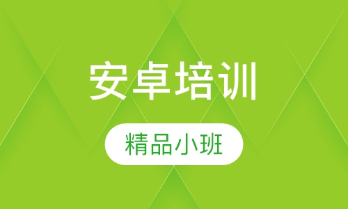 安卓培训