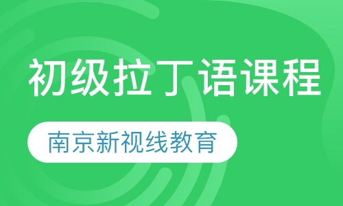 初级拉丁语课程