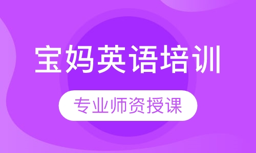 宝妈英语培训