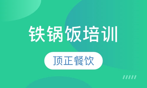 铁锅饭培训