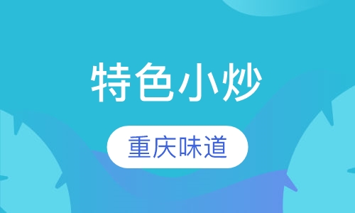 特色小炒