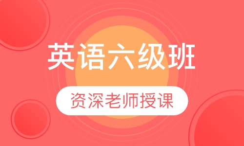 英语六级班