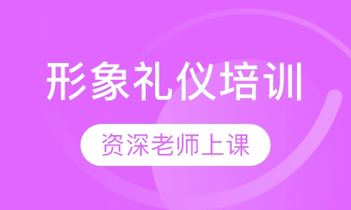 形象礼仪培训