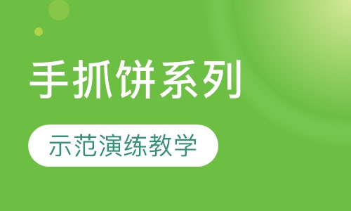 手抓饼系列