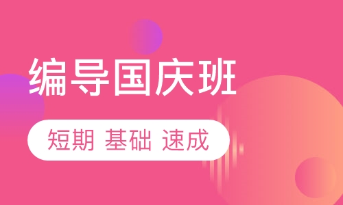 编导国庆班