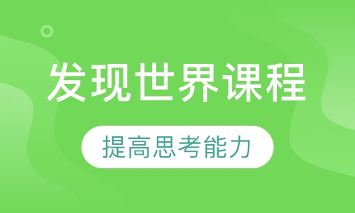发现世界课程