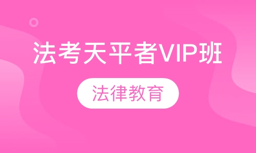 法考天平者VIP班
