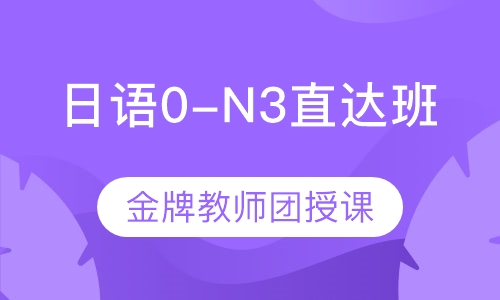 日语0-N3直达班