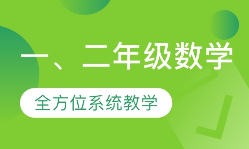 一、二年级数学课程