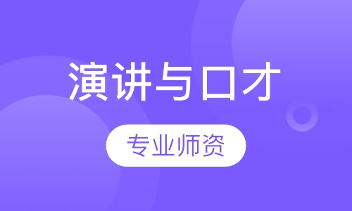 演讲与口才