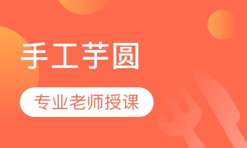 手工芋圆