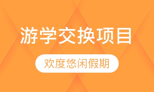 SK游学交换项目