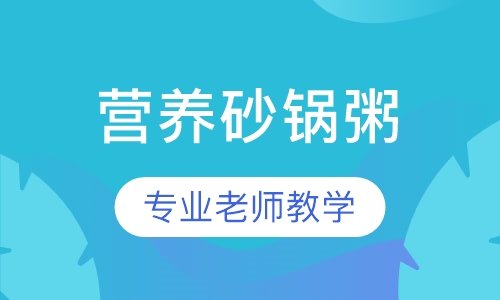 营养砂锅粥