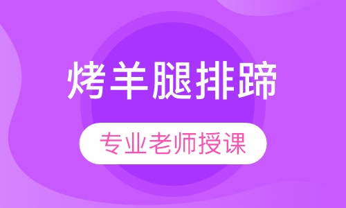 烤羊腿/排/蹄