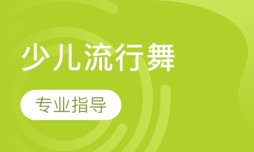 少儿流行舞