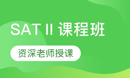 SATⅡ课程班