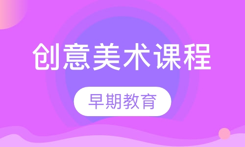 创意美术课程