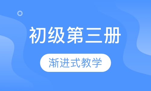 初级第三册-机器人