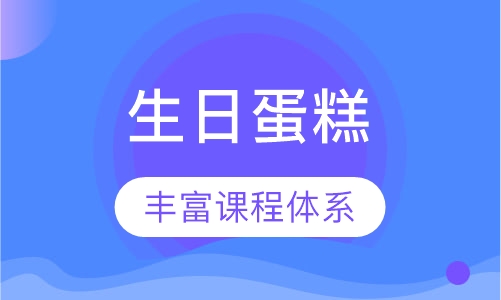 生日蛋糕