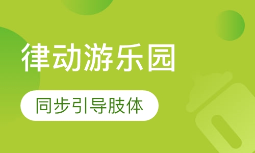 律动游乐园