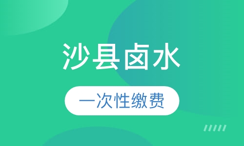 沙县卤水
