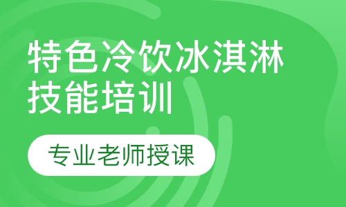 特色冷饮冰淇淋