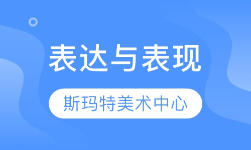表达与表现