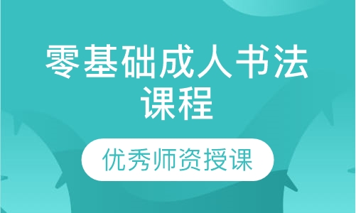 零基础成人书法课程
