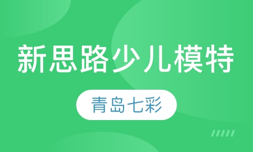 新思路少儿模特