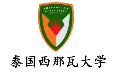泰国西那瓦大学