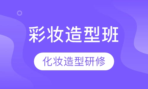 化妆造型研修班