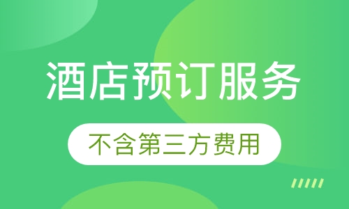 酒店预订服务
